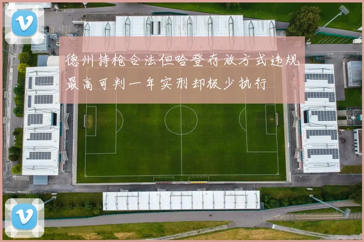 德州持枪合法但哈登存放方式违规最高可判一年实刑却极少执行