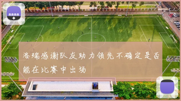 洛瑞感谢队友助力领先不确定是否能在比赛中出场