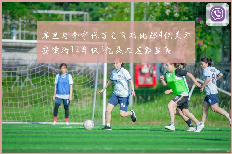 库里与李宁代言合同对比超4亿美元安德玛12年仅3亿美元差距显著