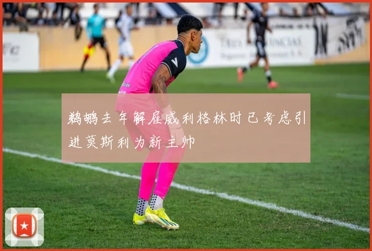 鹈鹕去年解雇威利格林时已考虑引进莫斯利为新主帅