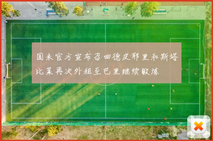 国米官方宣布召回德皮耶里和斯塔比莱再次外租至巴里继续锻炼