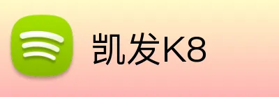 凯发K8 Logo